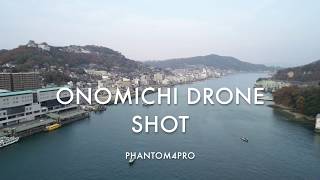 尾道水道　ドローン空撮　Onomichi DroneShot