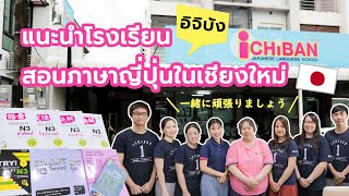 ICHIBAN Japanese School ｜โรงเรียนสอนภาษาญี่ปุ่นในเชียงใหม่