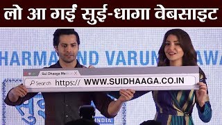 Anushka Sharma and Varun Dhawan LAUNCH Sui Dhaaga website, WWW.SUIDHAAGA.CO.IN; Video | FilmiBeat