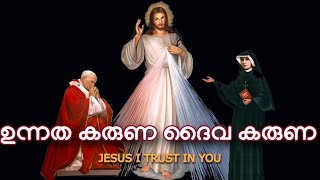 ഉന്നത കരുണ ദൈവ കരുണ | Unnatha Karuna Daiva Karuna | Divine Mercy Devotion