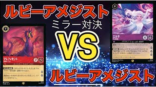 【ディズニー】【ロルカナ】環境TOP ミラー対決 ルビーアメジストVSルビーアメジスト