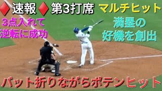 ♦️速報♦️第3打席【大谷翔平選手】1アウトランナー1塁､2塁での打席 -バットを折りながらポテンヒットで満塁の好機を創出 vsパドレス〜NLDS第1戦目〜