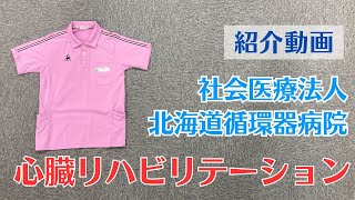 【社会医療法人北海道循環器病院】再発予防を目的とした心臓リハビリテーションの紹介