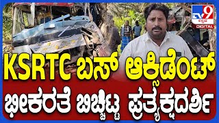 Mandya bus accident: ಮರಕ್ಕೆ KSRTC ಬಸ್ ಡಿಕ್ಕಿ, ಭೀಕರ ಅಪಘಾತ, ಸ್ಥಳೀಯರ ಮಾತು  | #TV9D