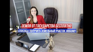 Способы получения земельного участка бесплатно