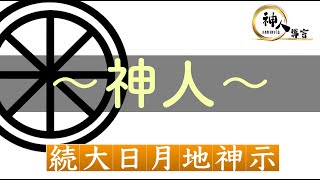 【続大日月地神示】～神人～※書籍未収録｜今を生きる”地球人”へのチャネリングメッセージ｜神人靈媒日記 2017.3.9