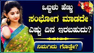 ಒಬ್ಬಳು ಹೆಣ್ಣು ಸಂಭೋಗದಲ್ಲಿ ತೊಡಗಿಸಿಕೊಳ್ಳದೆ ಎಷ್ಟು ದಿನ ಇರಬಹುದು?Kannada Educational Videos|@worldofkannada