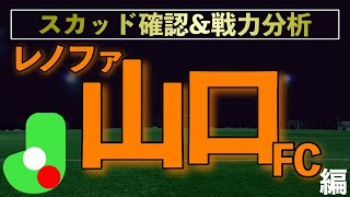 【J2】戦力分析〜レノファ山口FC〜