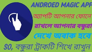 আপনার ফোন এর যে কোনো আপস খুব সহজেই খোঁজে বের করুন