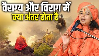 वैराग्य और विराग में क्या अंतर होता है | Maa Dhyan Murti Ji