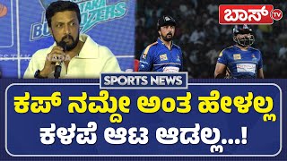 ಸೋತ್ರೂ ಗೆದ್ರೂ ಗತ್ತಲ್ಲೇ ಬರ್ತೀವಿ...! | Sudeep |CCL Cricket | Karnataka Bulldozers | BossTv