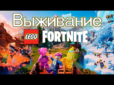 LEGO Fortnite  ВЫЖИВАНИЕ