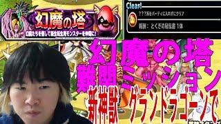 【SYTV】DQMSL　新クエ　幻魔の塔　ミッション！　グランドラゴーンで！！　ドラクエ【ドラゴンクエストモンスターズスーパーライト】