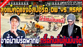 เมื่อลุงแม็คดูแข่ง E-SPORTS DW VS Asap อาตี๋น้าเบิร์ตพากย์ กรี๊ดลั่นลุ้นมันจัด | GTA V | WC2 EP.2869