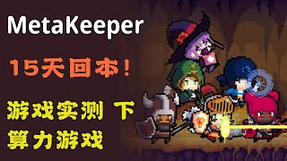 MetaKeeper | 算力游戏，20英雄实测，15天回本难么？（下）