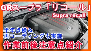 GR Supra Recall Work  Introduction of Precautions, Half-Year Inspection, and Recoding with Subtitles