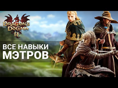 ВСЕ НАВЫКИ МЭТРОВ и КАК ИХ ПОЛУЧИТЬ в Dragon's Dogma 2