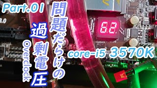 【CPU徹底検証】問題だらけのオーバークロック Part.01