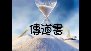 【查經】傳道書 05章 - 在勞碌中喜樂才是神給我們的份