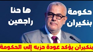 بنكيران: ها راجعين للحكومة