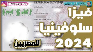 فيزا سلوفينيا للمصريين 2024 | تاشيرة شنجن أوروبا