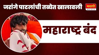 महाराष्ट्र बंदची हाक जरांगे पाटलांची तब्येत खालावली | Manoj Jarange | Maratha Arakshan |