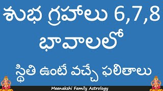 6వ, 7వ మరియు 8వ గృహాలలో శుభ గ్రహాలు ఉన్నపుడు జాతక ఫలితాలు