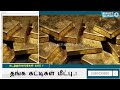 மண்டபம் அருகே கடத்தல்காரர்கள் கடலில் வீசிய 10 கிலோ தங்க கட்டிகள் மீட்பு harbor