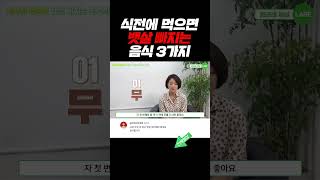 밥 먹기 전에 먹으면 뱃살 빠지는 음식 3가지 #shorts