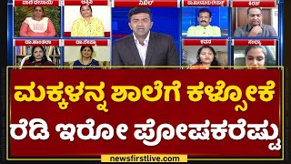 ಇನ್ನೆಷ್ಟು ದಿನ ಮಕ್ಕಳು ಮನೆಯಲ್ಲೇ ಇರ್ಬೇಕು ? | Covid Pandemic | Uttara Kodi | NewsFirst Kannada