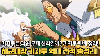 [원피스 전적] 해군대장 키자루 역대 전적 살펴보기! 🔥키자루를 쓰러트린 2명의 강자는?🔥