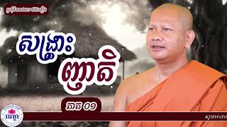 186  ឆន ម៉ៅមេត្តា   រឿង សង្រ្គោះញាតិ ភាគ ១  C​hhan maometta The Dhamma talk mp3