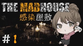 ＃1 どうやらこのヤバめな屋敷から脱出をするらしい【THE MADHOUSE | 感染屋敷】