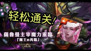 【元始天尊】神魔之塔 魔王的再临 梦魇级 樱队无压力过关