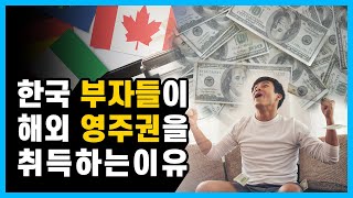 한국 부자들이 해외 영주권을 취득하는 이유? (부자들의 자산관리방법)