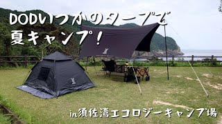 【ソロキャン】DODいつかのタープとワンタッチテントで夏キャンプ！