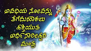 ಅವಧಿಯ ನೋವನ್ನು ತೆಗೆದುಹಾಕಲು ಶಕ್ತಿಯುತ ಅರ್ಧನಾರೀಶ್ವರ ಮಂತ್ರ