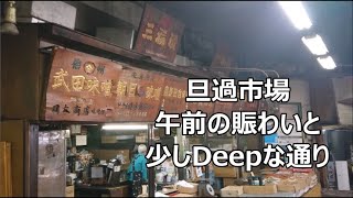 旦過市場の午前の賑わいと少しDeepな通り