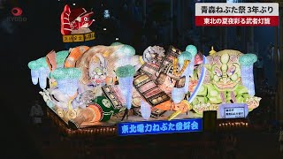 【速報】青森ねぶた祭、3年ぶり 東北の夏夜彩る武者灯籠