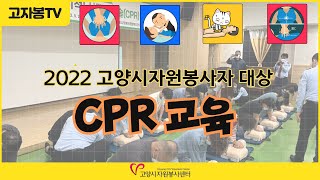 고양시자원봉사센터 :: 고양시 자원봉사자 대상 CPR 교육(feat. 홍보기자단)