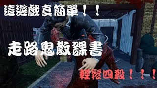 【黎明死線DBD】這遊戲真簡單！！輕輕鬆鬆四殺，走路鬼教課書！！