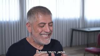 מוסלמי לשעבר שהעז להטיל ספק ולפגוש את אלוהי ישראל