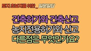 건축허가와 신고_농지전용허가와 농지전용신고_ 차이점