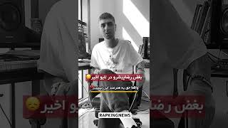 عمو رضا شما برای همیشه شاه رپفارسی👑👑❤️#رپفارس #hiphop #رپفارسی #rapfarsi #رپفارس