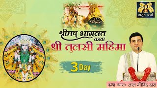 Day 3 l श्री तुलसी देवी की अनसुनी अद्भुत महिमा कथा - Sri Tulsi Mahima Katha | LalGovindDas