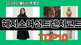 헤지스여성트렌치코트 2024 최신 쿠팡로켓배송 추천 Top 5