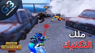 ببجي للسبب دة جيمنج بالعربى ملك التكتيك ببجي موبايل PUBG