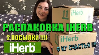 РАСПАКОВКА 2 посылок 📦IHERB !!!!!/ Самое Лучшее на АЙХЕРБ☺️/ЧАСТЬ 1