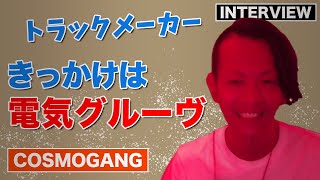 【Interview】トラックメーカーのCOSMOGANGにインタビュー！楽曲作りを始めたきっかけは電気グルーヴだった！