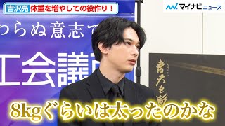 吉沢亮、「８kgは太った」体重を増やし臨んだ渾身の役作り！ファンからの高評価は「ものすごく嬉しい」大河ドラマ『青天を衝け』クロージングイベント in 東京商工会議所